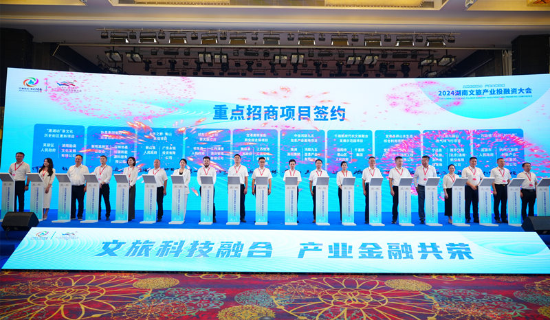 2024湖南文旅產業投融資大會舉辦 現場簽約總額504.25億元